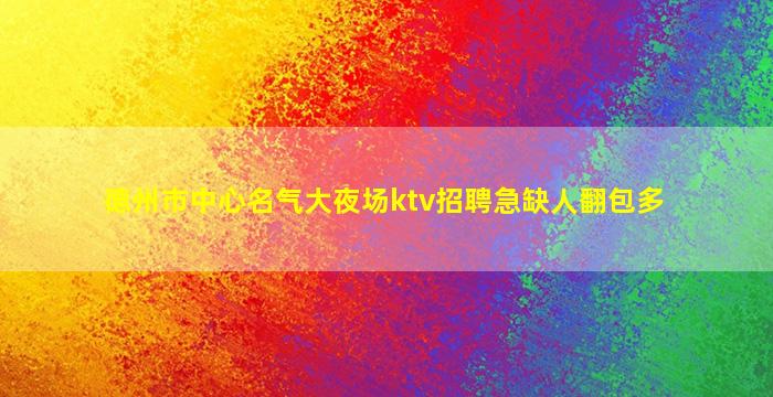 鞍山夜总会招聘