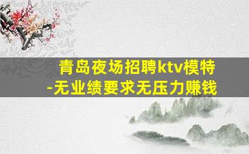 内蒙古KTV招聘
